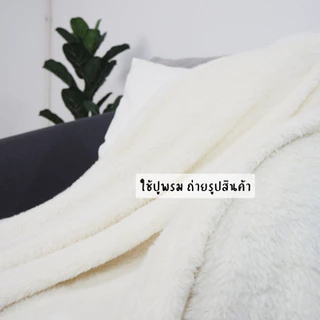 ผ้าห่มสีขาวครีม ผ้าห่มถวายแม่ชี ขนนุ่มขนาด5ฟุต (60x80นิ้ว) พร้อมส่ง