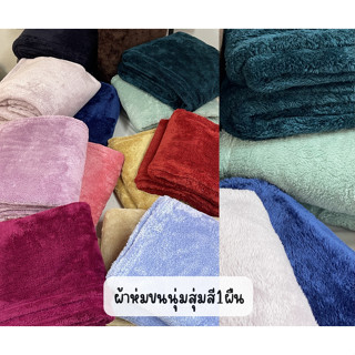 ผ้าห่มสุ่มสี1ผืน  ผ้าห่มขนนุ่ม ขนาด5ฟุต