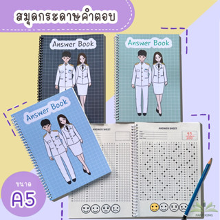 สมุดกระดาษคำตอบแบบฝนและแบบกา