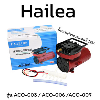 ปั๊มลมลูกสูบ HAILEA  ACO-003 / ACO-006 / ACO-007 ปั๊มลมต่อแบตเตอรี่12V