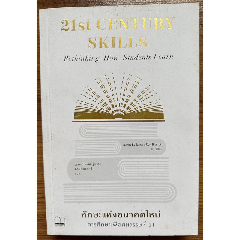 21st Century Skills ทักษะแห่งอนาคตใหม่:การศึกษาเพื่อศตวรรษที่ 21