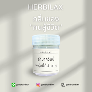 ยาดม Herbilax - ลำบากวันนี้ พรุ่งนี้ก็ลำบาก