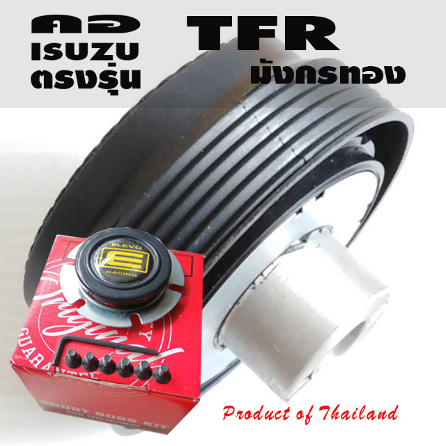 คอตรงรุ่น อีซูซุ TFR มังกรทอง,ดรากอนอาย คอบาง 1.4 นิ้ว รับประกันคอตรงรุ่น มีน๊อต ให้คำแนะนำการติดตั้งจนแล้วเสร็จ
