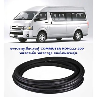 ยางประตูบานเลื่อน T/L บานเลื่อน ยางประตูเลื่อนรถตู้ Toyota Commuter Hiace หลังคาเตี้ย หลังคาสูง ของใหม่/ตรงรุ่น