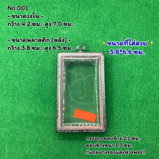 No.001 ตลับพระ กรอบพระสแตนเลสลายไทย สมเด็จใหญ่จัมโบ้ ขนาดวงใน 4.2*7.0 ซม. ขนาดใส่สวย 3.8*6.6 ซม.