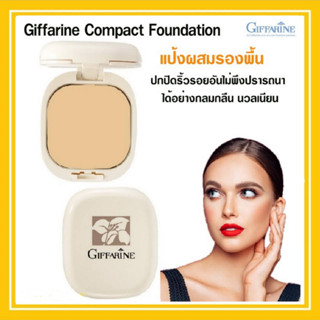 แป้งพัฟ แป้งผสมรองพื้น กิฟฟารีน Compact Foundation ปกปิดเรียบเนียน คุมมัน ไม่อุดตัน พร้อมสารบำรุง ไม่ก่อให้เกิดสิว