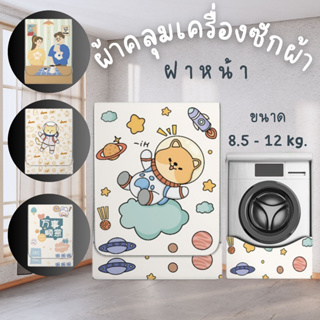 [พร้อมส่ง ราคาถูก ตรงปก 💗] ผ้าคลุมเครื่องซักผ้า washing machine cover ฝาหน้า