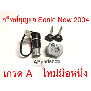 สวิทช์กุญแจ SONIC NEW 2004 นิรภัย งานเกรด A ตรงรุ่น ใหม่มือหนึ่ง สวิตช์กุญแจ Sonic New 2004