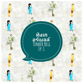 *พร้อมส่ง* ตุ๊กตา โมเดล ฟิกเกอร์ กาชาปอง ทิงเกอร์ เบลล์ ชุดที่ 1 งานญี่ปุ่นแท้