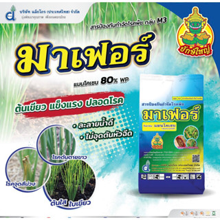 มาเฟอร์ สารแมนโคเซบ 80% (ผงสีเหลือง)สารป้องกนกำจัดโรคพืช -1 ลิตร