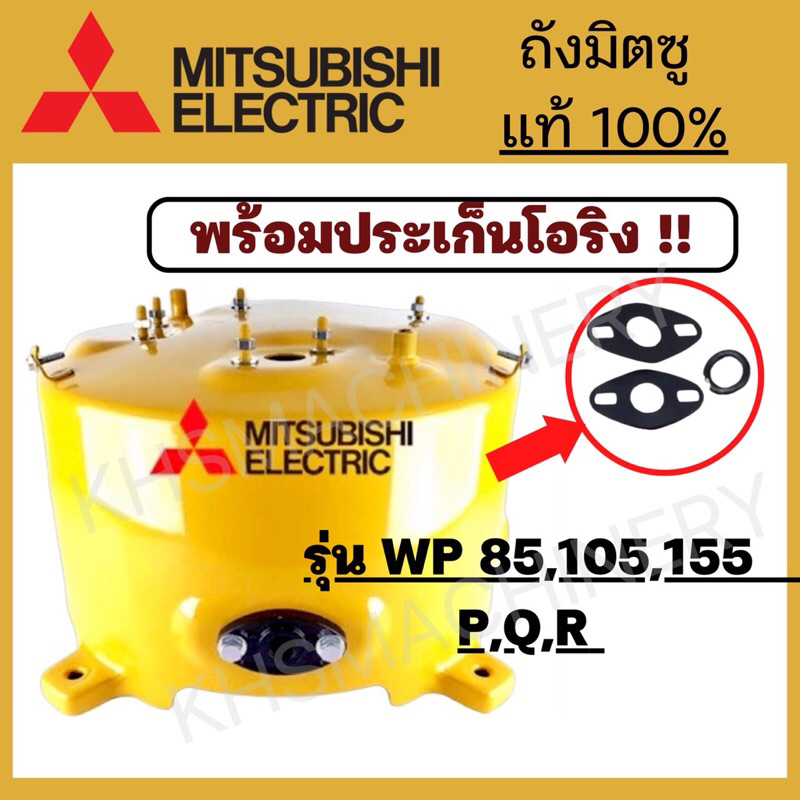 ถังปั๊มน้ำ Mitsubishi ของแท้ WP85-155 P,Q,Q2,Q3,QS,Q5