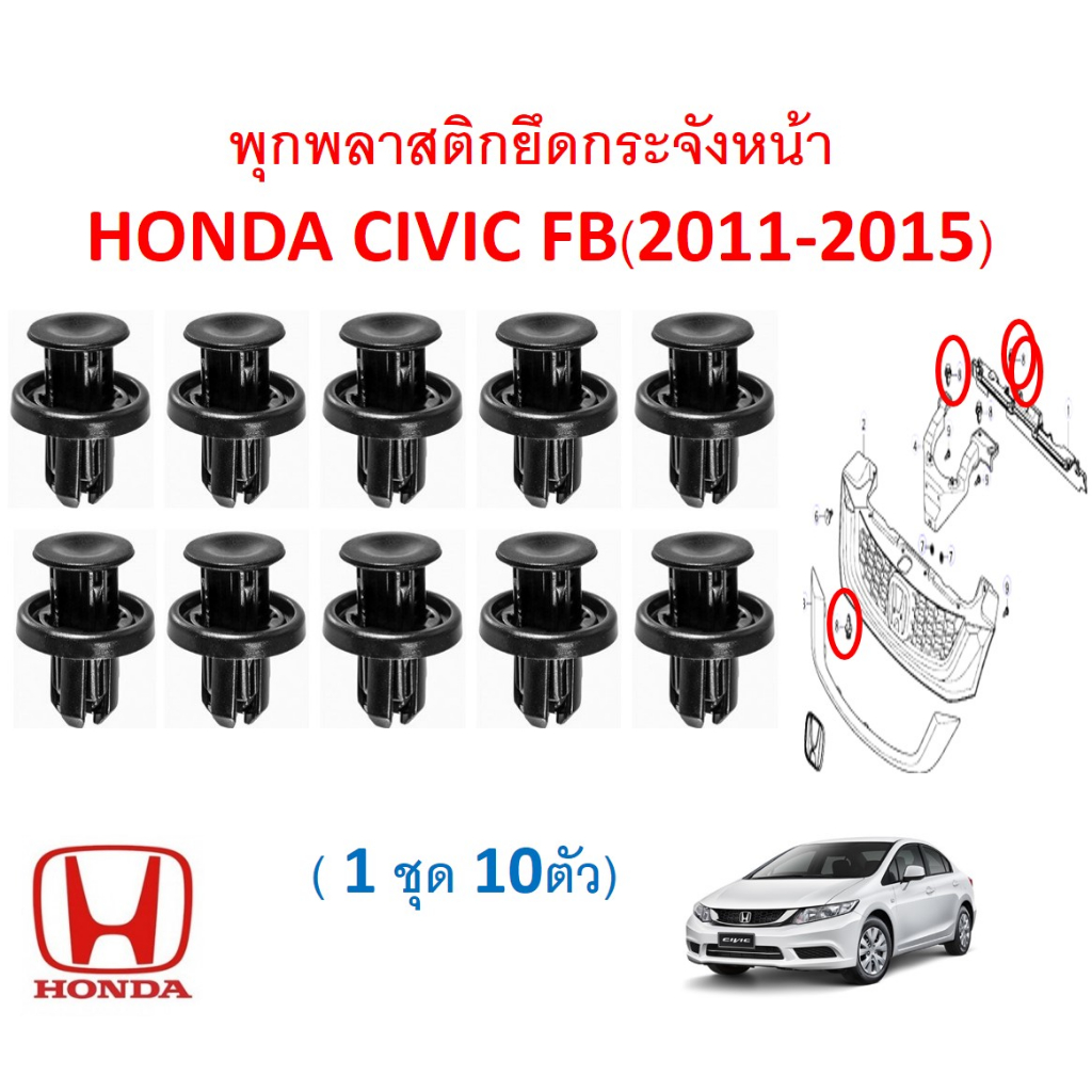 SKU-A105(ชุด10ตัว)พุกพลาสติกยึดกระจังหน้า HONDA CIVIC FB(2011-2015)