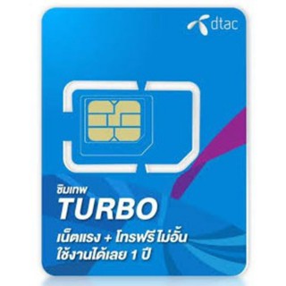 ซิมเทพ dtac turbo เน็ตเดือนละ 60 gb นาน 12 เดือน เลือกเบอร์ได้