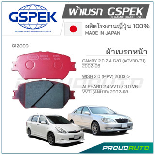 GSPEK ผ้าเบรกหน้า WISH / CAMRY (ACV30,ACV31)​ (G12003)