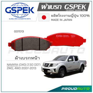 GSPEK ผ้าเบรกหน้า NAVARA ปี​ 2007 (G07013)