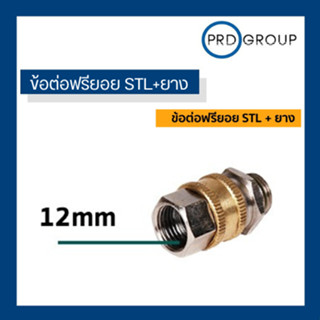 ข้อต่อฟรียอย STL+ยาง ใช้กับ เครื่องพ่นยา 3สูบ  อะไหล่พ่นยา 3 สูบ