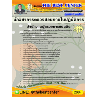 คู่มือสอบนักวิชาการตรวจสอบภายในปฏิบัติการ สำนักงานผู้ตรวจการแผ่นดิน ปี 66