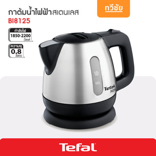 Tefal กาต้มน้ำไฟฟ้า รุ่น BI8125 0.8 ลิตร สเตนเลสสตีล กาต้มมาม่า กาน้ำร้อน ต้มน้ำร้อน #ทวีชัย #Taweechai