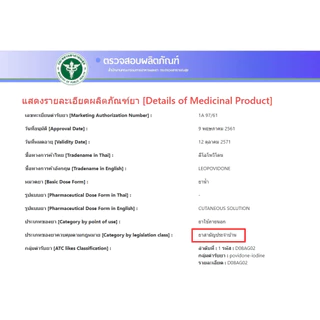 Tigerplast Leopovidone ลีโอโพวิโดน ผลิตภัณฑ์ปฐมพยาบาลสำหรับแผลดสด ยาสามัญประจำบ้าน 1A 97/61