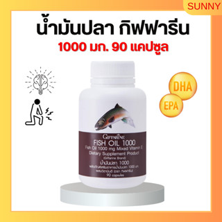 น้ำมันปลา กิฟฟารีน ( 1000 มิลลิกรัม 90 แคปซูล ) น้ำมันตับปลา Fish oil GIFFARINE บำรุงสมอง บำรุงข้อเข่า