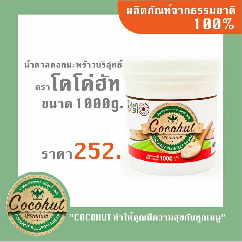 น้ำตาล​ดอกมะพร้าวน้ำหอมบริสุทธิ์​ 100%Cocohut ขนาด​1กิโลกรัม​ ใช้ทำอาหารผสมกาแฟเพื่อสุขภาพ ฮาลาลออร์แกรนิค เบาหวานทานได้