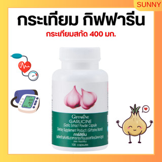 กระเทียม กระเทียมแคปซูล กระเทียมสกัด กิฟฟารีน GARLICINE GIFFARINE ต้านหวัด ลดไขมันในเลือด