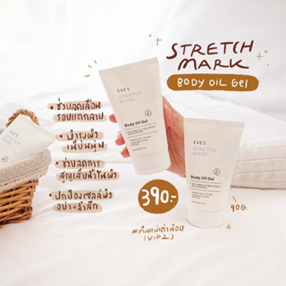 EVES อีฟส์ออยล์ STRETCH MARK BODY OIL GEL ป้องกันผิวแตกลาย ผิวนุ่มชุมชื่น