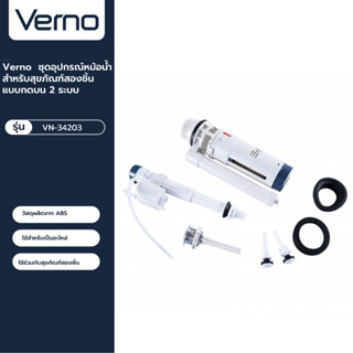 VERNO Official Shop-Verno ชุดอุปกรณ์หม้อน้ำสำหรับสุขภัณฑ์สองชิ้น แบบกดบน 2 ระบบ รุ่น VN-34203 ***ของแท้รับประกันคุณภาพ