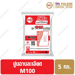 ปูนฉาบละเอียดสำเร็จรูปทีพีไอ M100 ขนาด 5 กก.