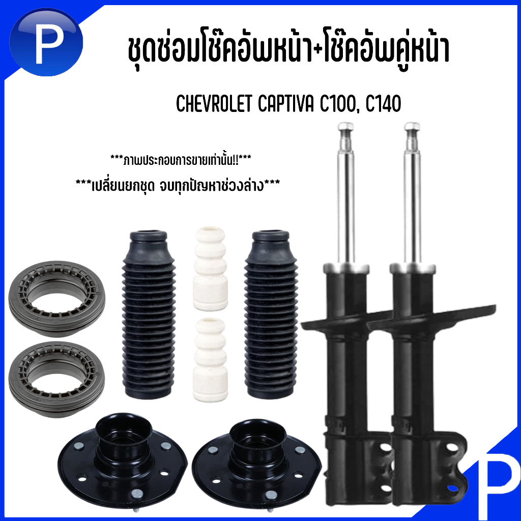 CHEVROLET โช๊คอัพคู่หน้า (ซ้าย+ขวา) / ชุดซ่อมโช๊คอัพหน้า(1 ชุด 8 ชิ้น) รุ่น CAPTIVA 2.0L, 2.4L ปี 2007-ขึ้นไป PRT& SWAG