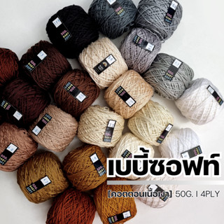 ไหมพรม 4Ply - ไหมพรมเบบี้ซอฟท์, เบบี้ซิลค์ ขนาด 50 กรัม* - ไหมพรมสำหรับเด็ก 4Ply I ไหมพรมฟ้ามุ่ย - Fahmui Yarn