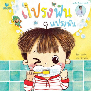แปรงฟัน แปรงฟัน ผู้แต่ง วรวุฒิ เชยประเสริฐ