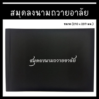 สมุดลงนาม สมุดลงนามถวายอาลัย สมุดปกสีดำ (1 เล่ม)