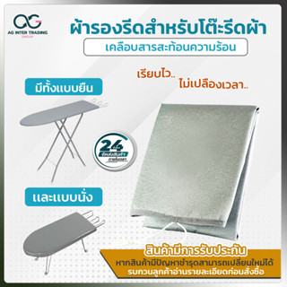 ผ้ารองรีด 5-10 ระดับ (ตราเรือ) เคลือบสารสะท้อนความร้อน มีให้เลือกหลายแบบ ส่งไว