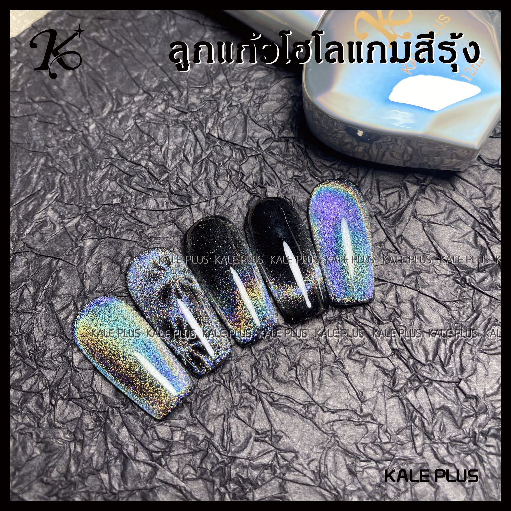 รุ่นใหม่นิยม ลูกแก้วโฮโลแกมสีรุ้ง สีเจล kale plus เล็บเจลลูกแก้วโฮโลแกมสีรุ้ง ใช้สีรองพื้นตามใจได้​ 12ml ต้องอบ