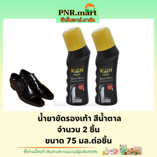 PNR.mart[2x75ml] kleen quick shine wax black คลีนชูส์ ควิก ชายน์ สีดำ / ทำความสะอาดรองเท้า แว๊กซ์รองเท้า ขัดรองเท้า