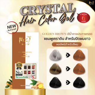 สีน้ำตาลทอง Mooi Crystal Hair Color Gel แชมพูปิดผมขาวเจลใสสูตรอ่อนโยน