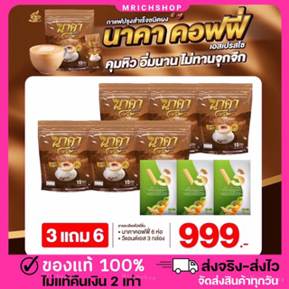 {3 แถม 6 ส่งฟรี🔥 } #นาคาคอฟฟี่ #กาแฟไฟเบอร์ข้าวโพด  ตัวช่วยคุมหิว อิ่มนาน ไม่ทานจุกจิก น้ำหนักลด