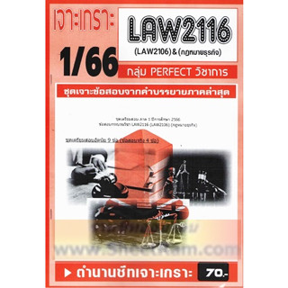 ชีทราม LAW2116 / LAW2016 กฏหมายธุรกิจ