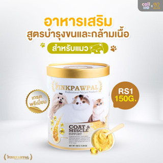 Pinkpawpal อาหารเสริมสัตว์เลี้ยง สูตรเพิ่มน้ำหนัก บำรุงขนและกล้ามเนื้อ