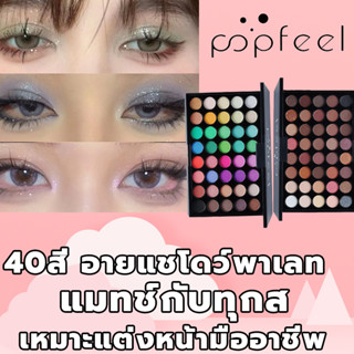 40สี พาเลทอายแชโดว์ อายแชโดว์ พาเลท แต่งตา อายแชโดว์พาเลท เนื้อแมทสีสวยติดทน อายแชโดว์ แต่งตา อายแชโดว์พาเลท