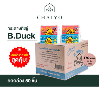 กระดาษเช็ดหน้า 170 แผ่น ยกกล่อง  50 ชิ้น/กล่อง B.Duck ทิชชู่ กระดาษทิชชู่ กระดาษชำระ