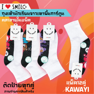 🤩SMILE SOCKS😛ถุงเท้านักเรียนไทย ข้อสั้นสีขาวพื้นเทาการ์ตูน ผ้าหนาพิเศษX2 แพ็ค12คู่