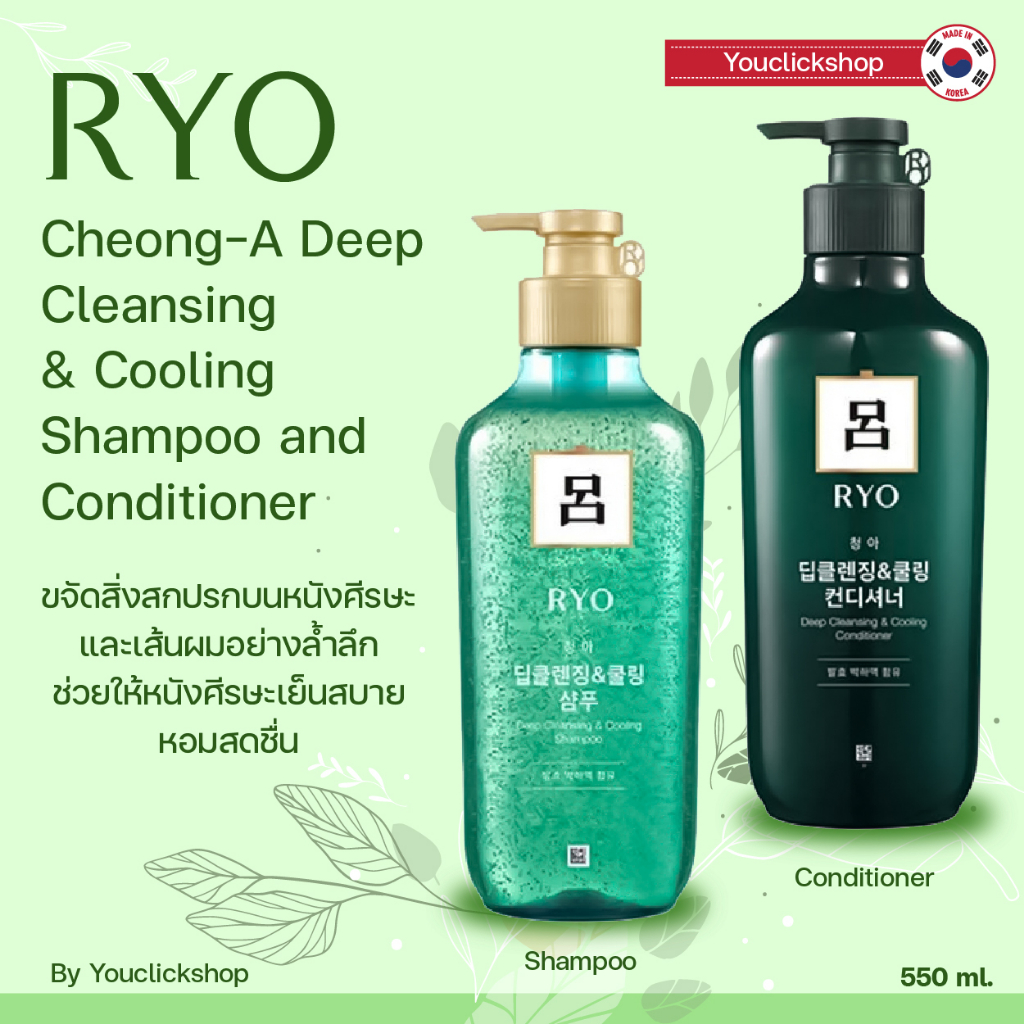 พร้อมส่ง ！！！ขวดใหญ่ 550ML. Ryo Deep Cleansing &amp; Cooling  Shampoo/Conditioner 550MLของใหม่【EXP: 2026】