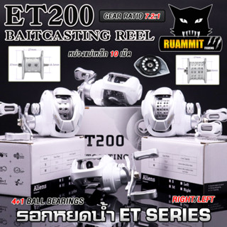 รอกตกปลา รอกหยดน้ำ ET200 BAITCASTING REEL Series 7.2:1 (มีทั้งหมุนซ้ายและหมุนขวา)