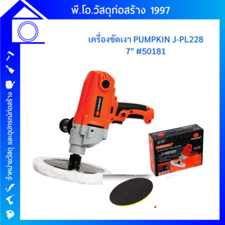 PUMPKIN เครื่องขัดเงา 7 นิ้ว (1,050W) รุ่น J-PL228 เครื่องขัดสีรถ 50181