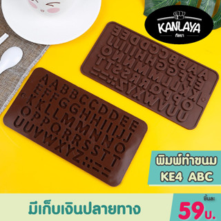 พิมพ์ทำขนม KE4 ABC SKU : 104280