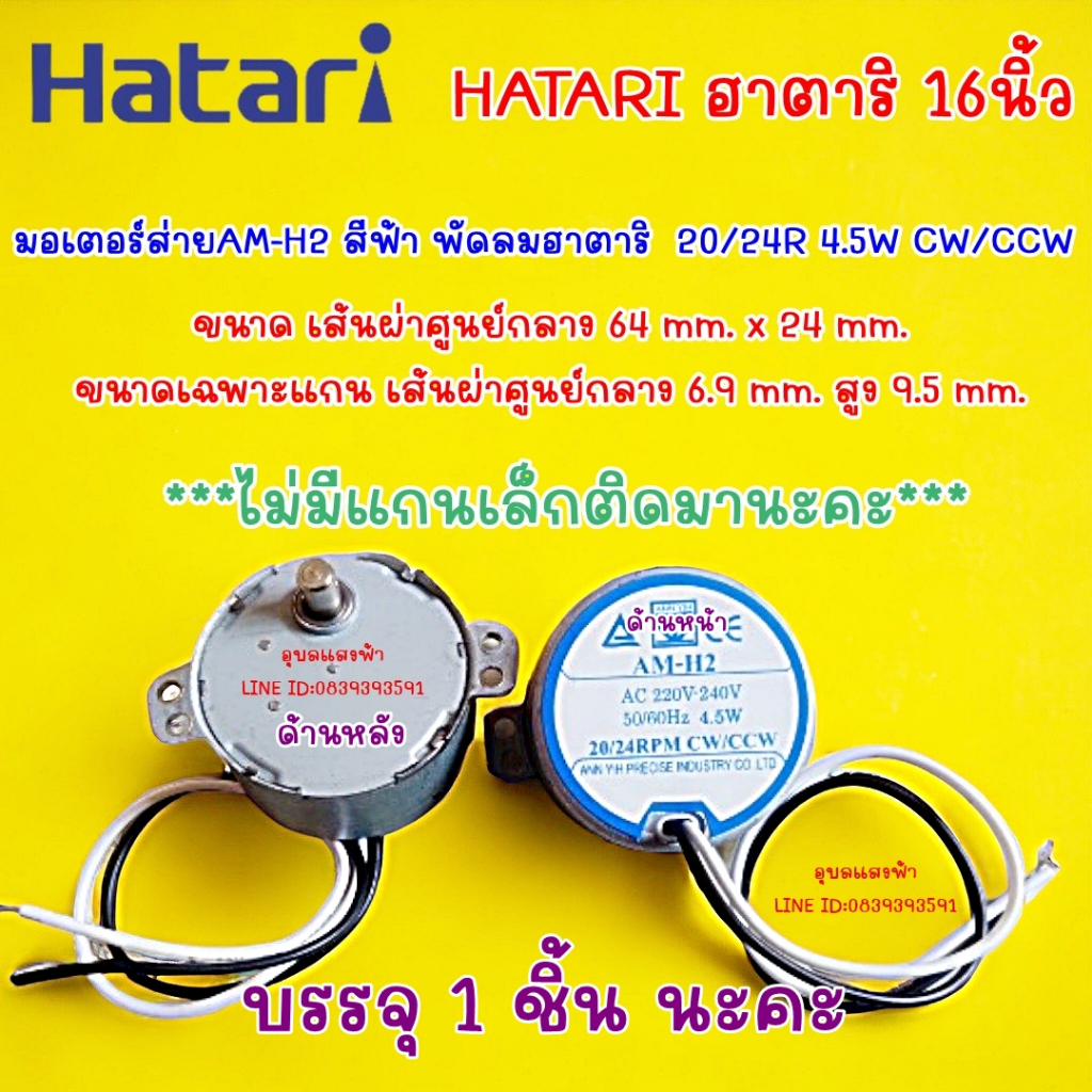 มอเตอร์ส่ายAM-H2 ป้ายฟ้า พัดลมฮาตาริ  20/24R 4W CW/CCW อะไหล่พัดลมHatari  ไม่มีแกนเล็กติดมานะคะ