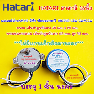 มอเตอร์ส่ายAM-H2 ป้ายฟ้า พัดลมฮาตาริ  20/24R 4.5W CW/CCW อะไหล่พัดลมHatari  ไม่มีแกนเล็กติดมานะคะ