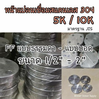 หน้าแปลนเชื่อมสแตนเลสเกรด 304 FF แบบธรรมดา 5K 10K แบบบอด 10K ขนาด 1/2" - 2"